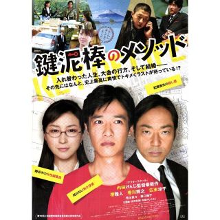 映画チラシ2012_294「鍵泥棒のメソッド」(印刷物)