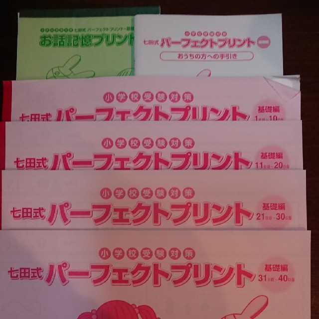 送込 七田式 パーフェクトプリント 小学校受験対策 基礎編の通販 By