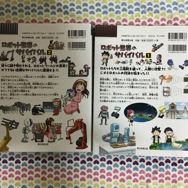 朝日新聞出版(アサヒシンブンシュッパン)のロボット世界のサバイバル1、2 エンタメ/ホビーの本(絵本/児童書)の商品写真