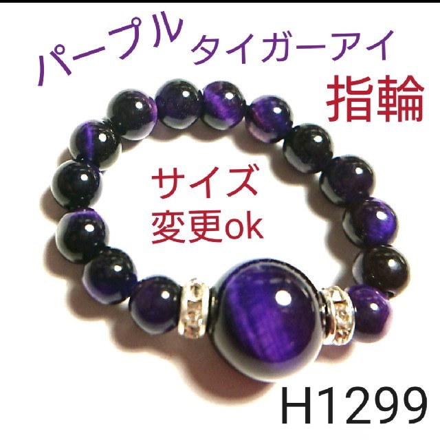 H1299【天然石】パープル タイガーアイ ゴムタイプ 指輪 レディースのアクセサリー(リング(指輪))の商品写真