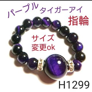 H1299【天然石】パープル タイガーアイ ゴムタイプ 指輪(リング(指輪))