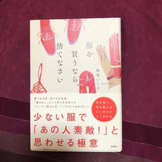 服を買うなら捨てなさい   地曳いく子(趣味/スポーツ/実用)