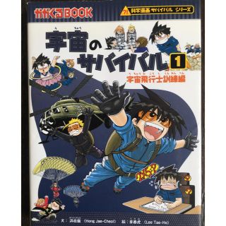 アサヒシンブンシュッパン(朝日新聞出版)の宇宙のサバイバル1(絵本/児童書)