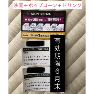 イオン(AEON)のイオンシネマ鑑賞券1枚、ポップコーンorドリンク券2枚(その他)