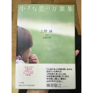 ショウガクカン(小学館)の小さな恋の万葉集(上野誠) 小学館(語学/参考書)