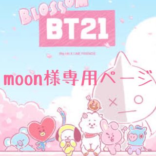 ボウダンショウネンダン(防弾少年団(BTS))の⭐️moon様専用ページ⭐️(ミュージック)