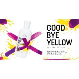 シュワルツコフ(Schwarzkopf)の【即日発送】シュワルツコフ グッバイイエロー ムラサキシャンプー(シャンプー)