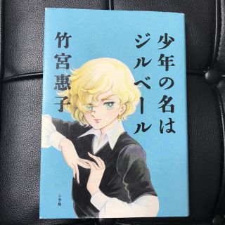 ショウガクカン(小学館)の少年の名はジルベール(文学/小説)