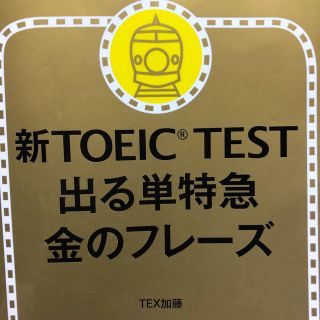 アサヒシンブンシュッパン(朝日新聞出版)のTOEIC 金のフレーズ(資格/検定)