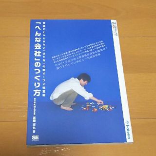 ショウエイシャ(翔泳社)の【専用】「へんな会社」のつくり方と、もう１冊(ビジネス/経済)