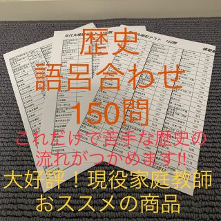 歴史 語呂合わせ 150問(語学/参考書)