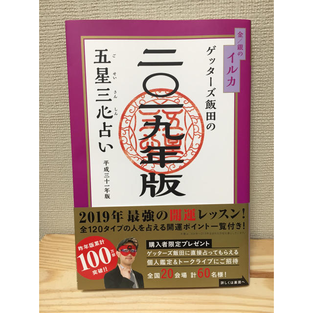 サイン入り ゲッターズ飯田の五星三心占い 19年版 金 銀のイルカの通販 By ぶう S Shop ラクマ