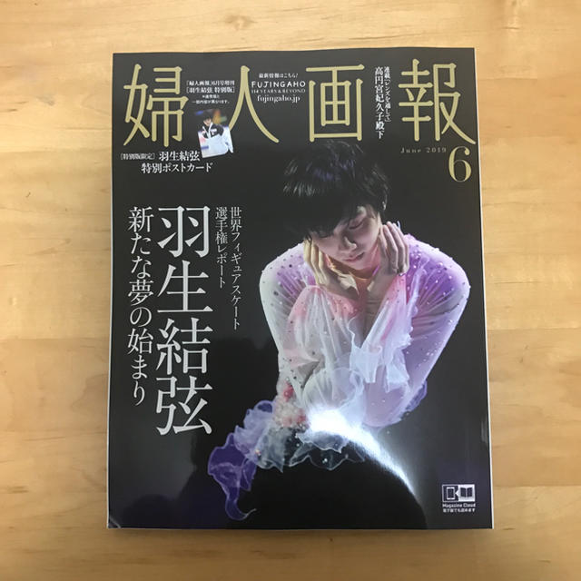 講談社(コウダンシャ)の新品・未読 婦人画報2019年6月号 羽生結弦特別版 ポストカード付き エンタメ/ホビーのタレントグッズ(スポーツ選手)の商品写真