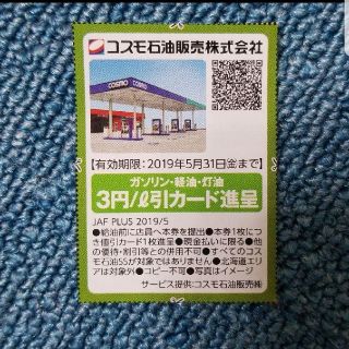 コスモ石油 3円割引