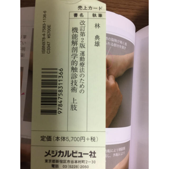 運動療法のための 機能解剖学的 触診技術 上肢/下肢・体幹