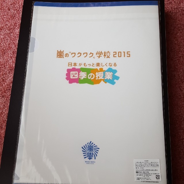 嵐(アラシ)の嵐のワクワク学校2015　クリアファイル　大野智くん エンタメ/ホビーのタレントグッズ(アイドルグッズ)の商品写真