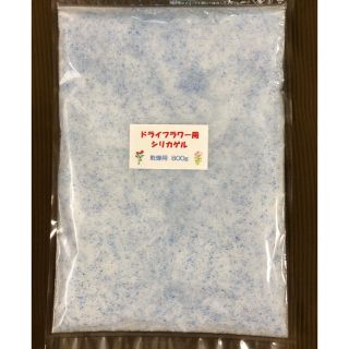 ドライフラワー用シリカゲル 乾燥剤 800g(ドライフラワー)