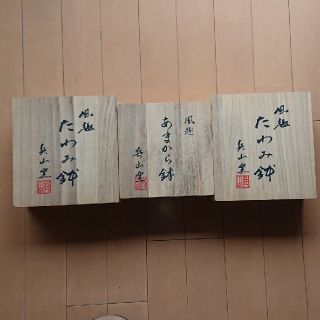 タチキチ(たち吉)のたち吉 木箱 3個セット(小物入れ)