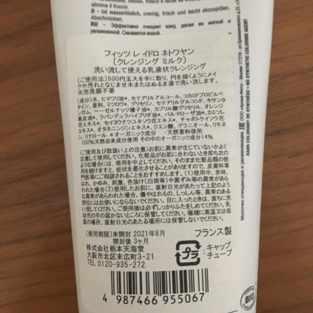 Cosme Kitchen(コスメキッチン)のPHYT'S フィッツ クレンジングミルク コスメ/美容のスキンケア/基礎化粧品(クレンジング/メイク落とし)の商品写真