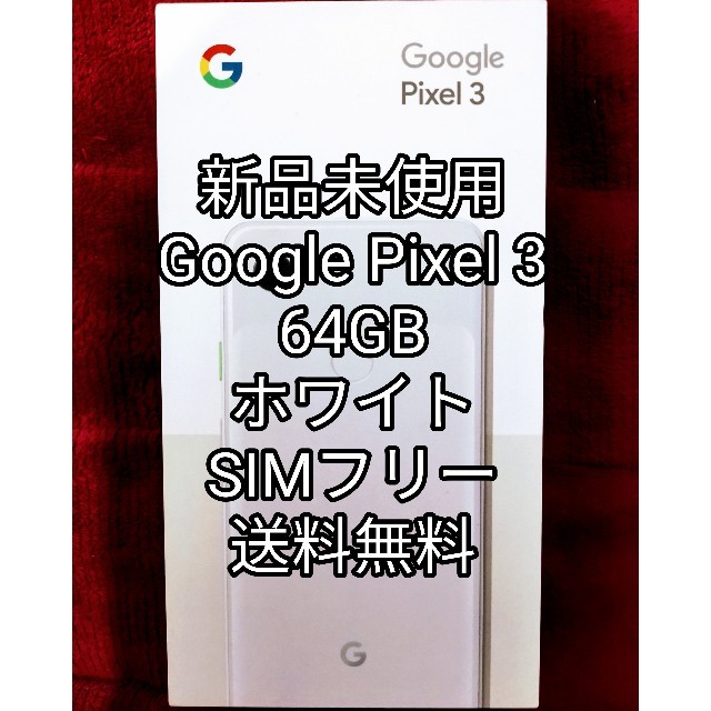 日本初の Softbank - 【新品未使用】Google Pixel 3 ホワイト 64GB SIM