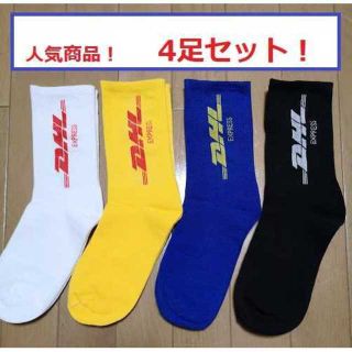 DHLロゴ　ソックス　靴下　4足セット　黒黄青白　最安(ソックス)