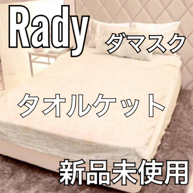 【送料込】新品未使用 rady ダマスク タオルケット ダブルサイズ