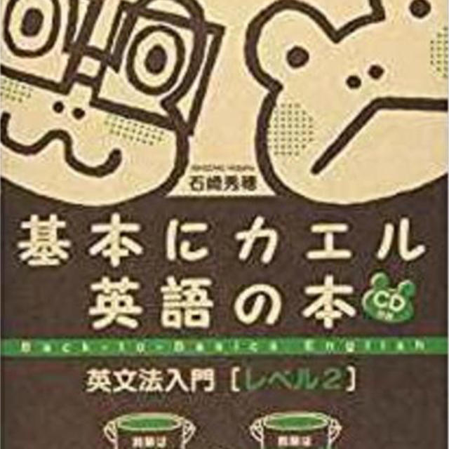 （とん様専用）基本にカエル 英語の本 英文法入門レベル1から3 エンタメ/ホビーの本(語学/参考書)の商品写真