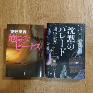 ブンゲイシュンジュウ(文藝春秋)の東野 圭吾 沈黙のパレード 危険なビーナス(文学/小説)