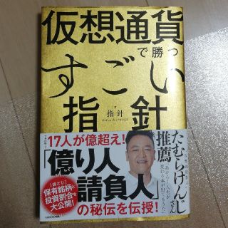 カドカワショテン(角川書店)の仮想通貨で勝つすごい指針(ビジネス/経済)