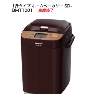 パナソニック(Panasonic)のPanasonic ホームベーカリー SD-BMT1001-T (ホームベーカリー)