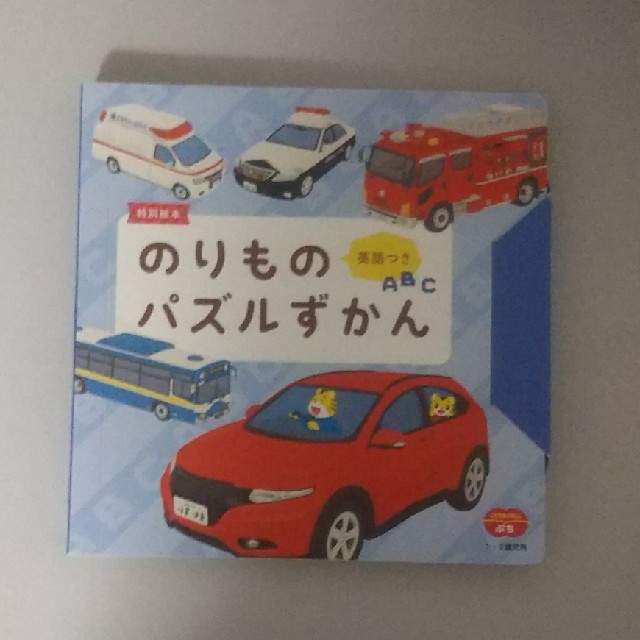 のりものパズルずかん キッズ/ベビー/マタニティのおもちゃ(知育玩具)の商品写真