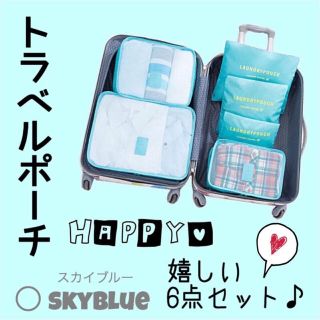 収納ポーチ 6点セット 水色スカイブルー旅行トラベルポーチバッグスーツケース便利(旅行用品)