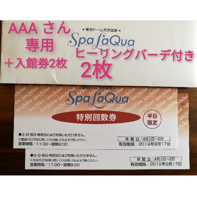 AAAさん専用 スパラクーア入館券4枚+ヒーリングバーデ2人分