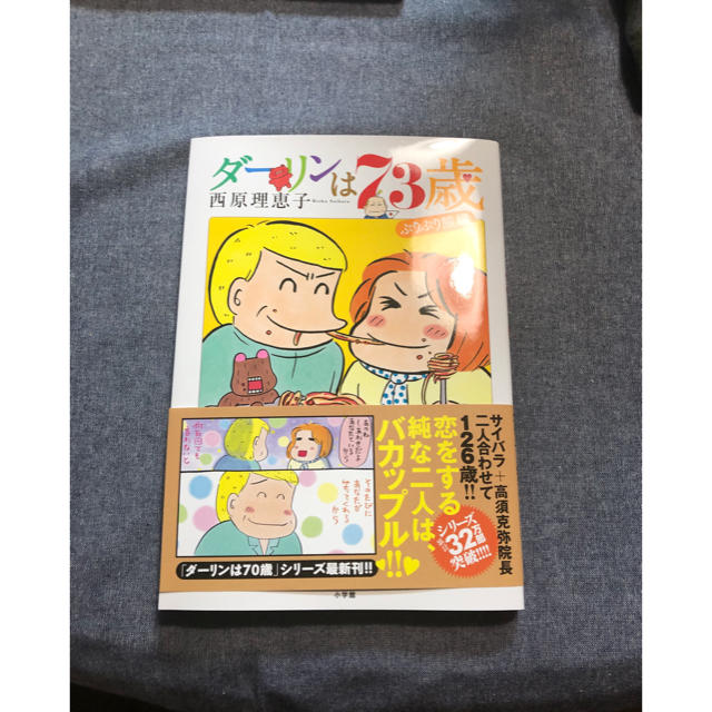 小学館(ショウガクカン)のダーリンは73歳 西原理恵子 エンタメ/ホビーの漫画(その他)の商品写真