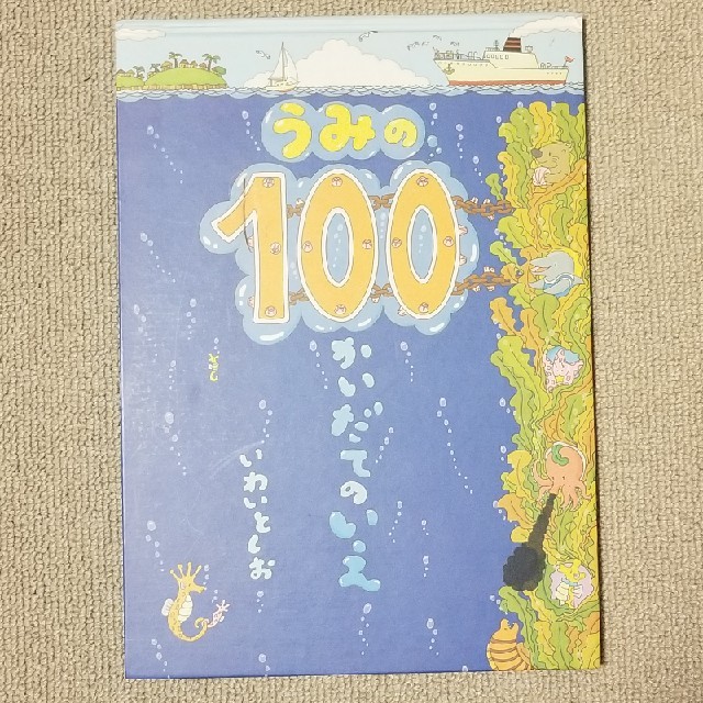 うみの100かいだてのいえ エンタメ/ホビーの本(絵本/児童書)の商品写真