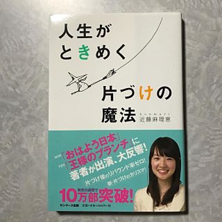 サンマークシュッパン(サンマーク出版)の★ 人生がときめく片づけの魔法 ★(住まい/暮らし/子育て)