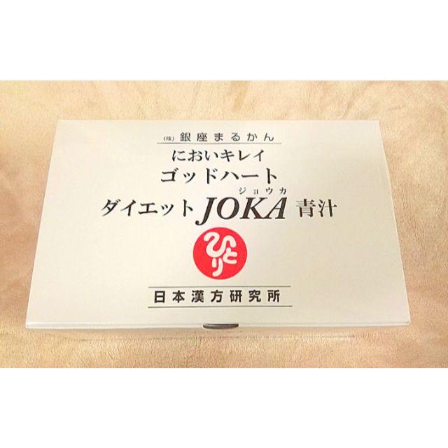 〚新品1箱➕おまけに10包付き〛銀座まるかん♡ゴットハートダイエットJOKA青汁2020年10月15日購入価格