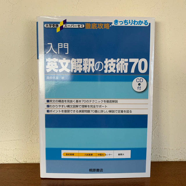 旺文社(オウブンシャ)の入門 英文解釈の技術70 エンタメ/ホビーの本(語学/参考書)の商品写真