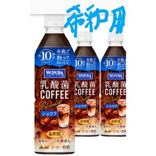アサヒ(アサヒ)の24本アサヒワンダ乳酸菌コーヒーショコラ希釈用(コーヒー)