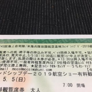 岩国航空基地フレンドシップデ–2019一般有料観覧席券(その他)