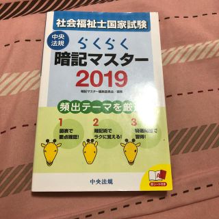 社会福祉士国家試験 中央法規 らくらく暗記マスター2019(資格/検定)