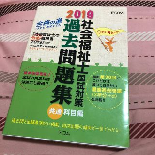 テコム 2019 社会福祉士 国試対策 過去問題集 共通科目(資格/検定)