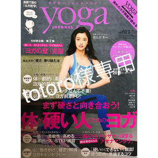yoga★ヨガジャーナル ★vol62(ヨガ)
