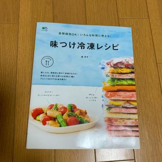 味つけ冷凍レシピ(住まい/暮らし/子育て)