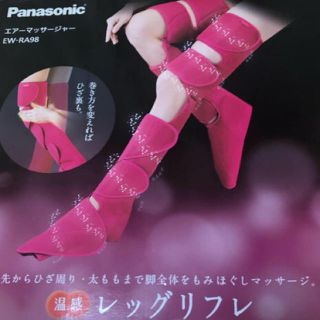 パナソニック(Panasonic)のエアマッサージャー(マッサージ機)