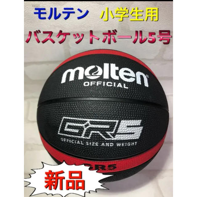 molten(モルテン)のモルテン バスケットボール5号 ゴム製 ブラック スポーツ/アウトドアのスポーツ/アウトドア その他(バスケットボール)の商品写真