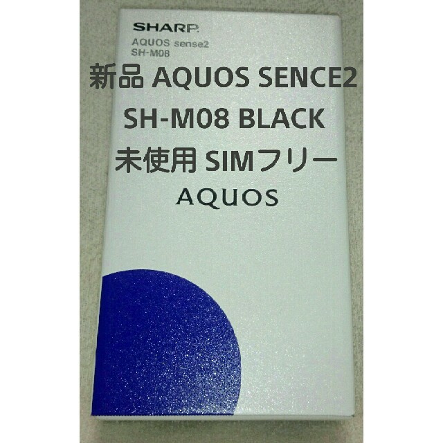 新品 SHARP AQUOS SENCE2 SH-M08 黒 未使用SIMフリー