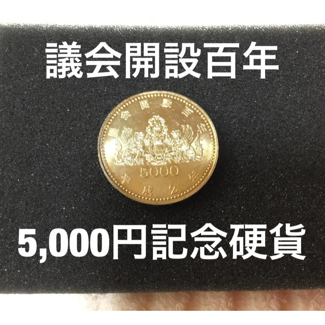 議会開設百年 5,000円記念硬貨