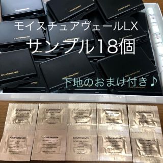 カバーマーク(COVERMARK)のモイスチュアヴェールLX サンプル MO20 18個セット(サンプル/トライアルキット)