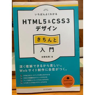 いちばんよくわかるHTML5 & CSS3デザインきちんと入門(コンピュータ/IT)